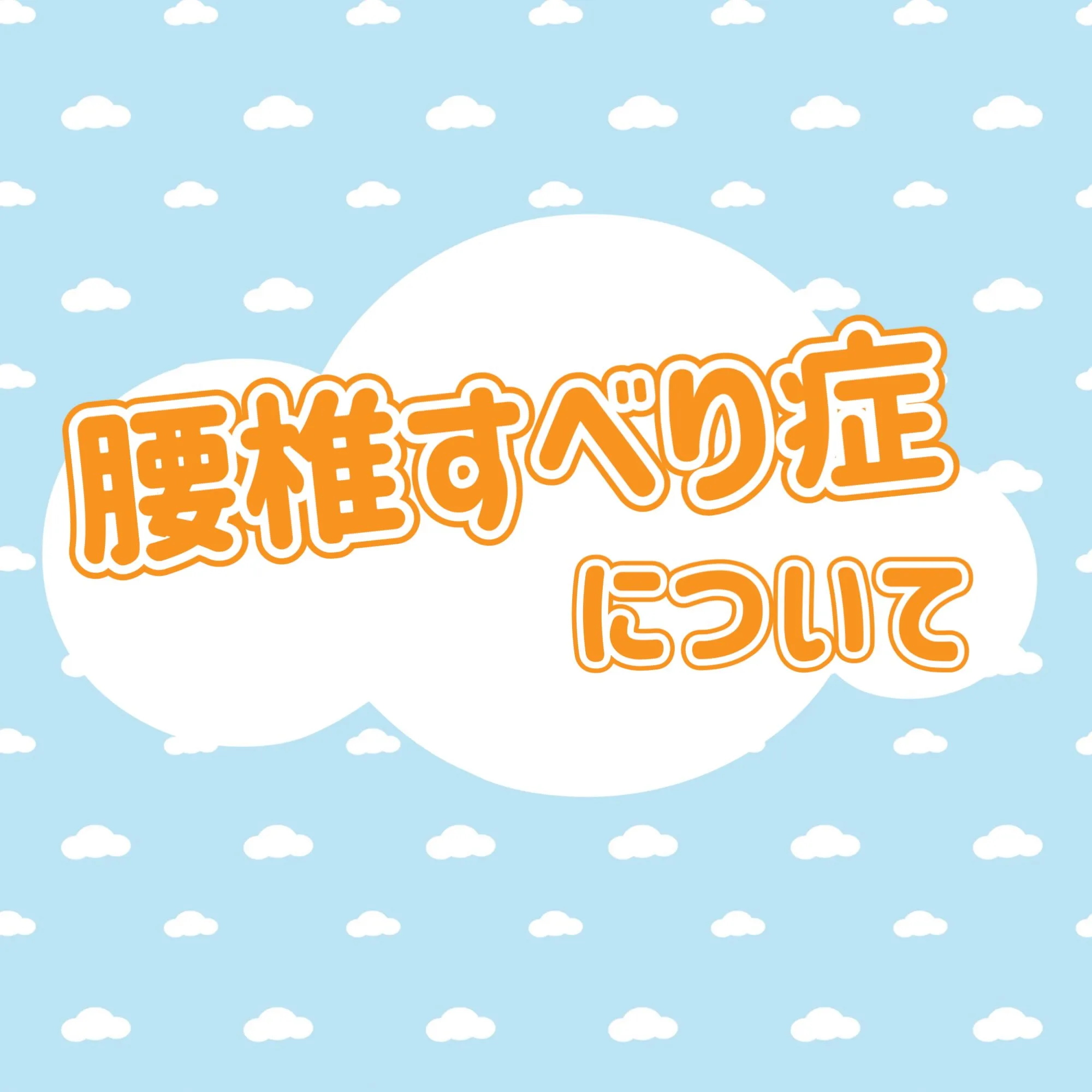 ☀️腰椎すべり症について☀️