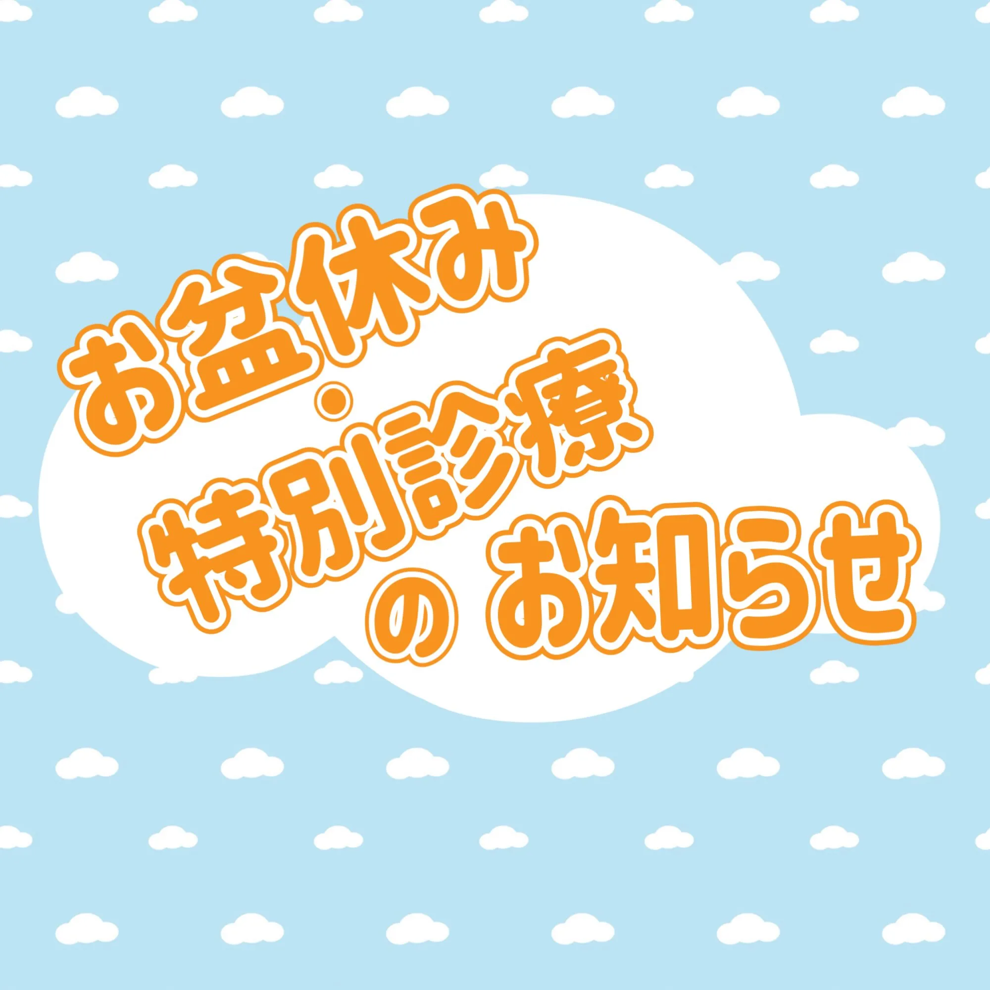☀️お盆休み•特別診療のお知らせ☀️